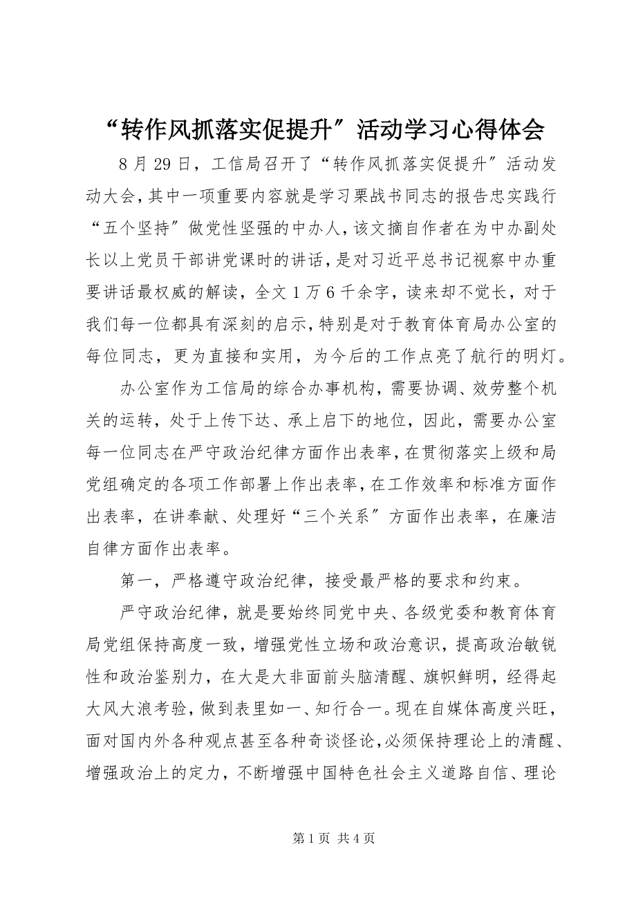 2023年“转作风抓落实促提升”活动学习心得体会.docx_第1页