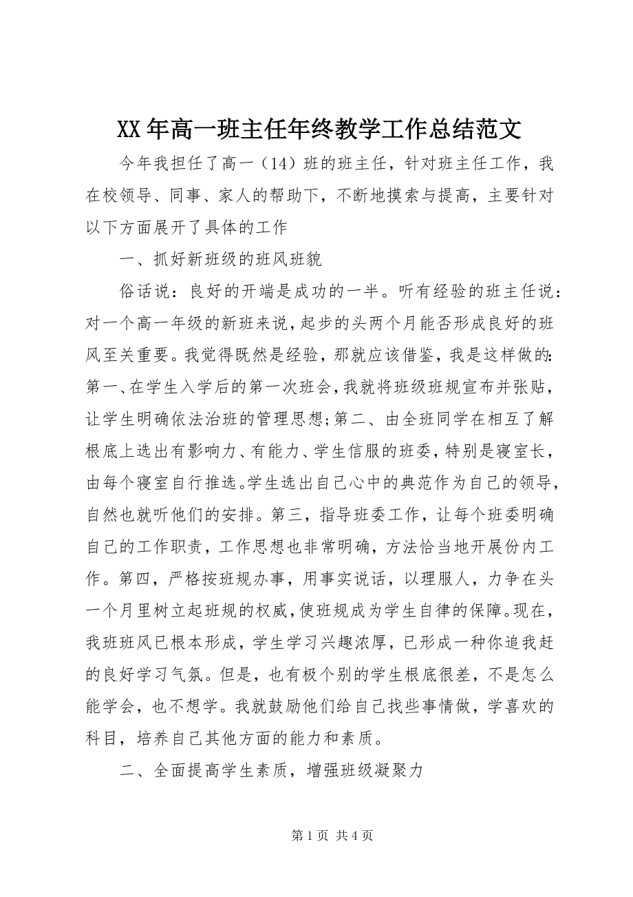 2023年高一班主任终教学工作总结.docx_第1页