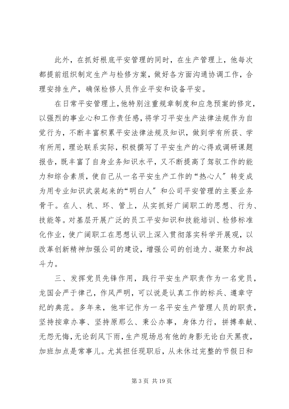 2023年煤矿个人安全生产先进事迹材料.docx_第3页