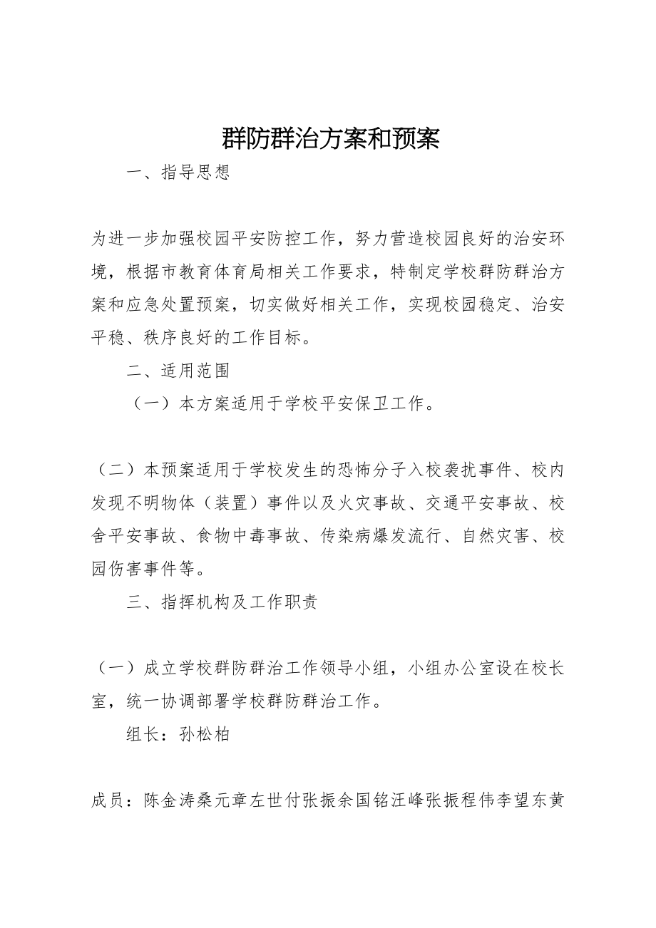 2023年群防群治方案和预案.doc_第1页