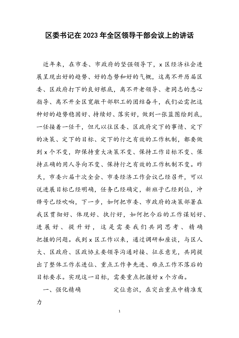 区委书记在2023年全区领导干部会议上的讲话.doc_第1页