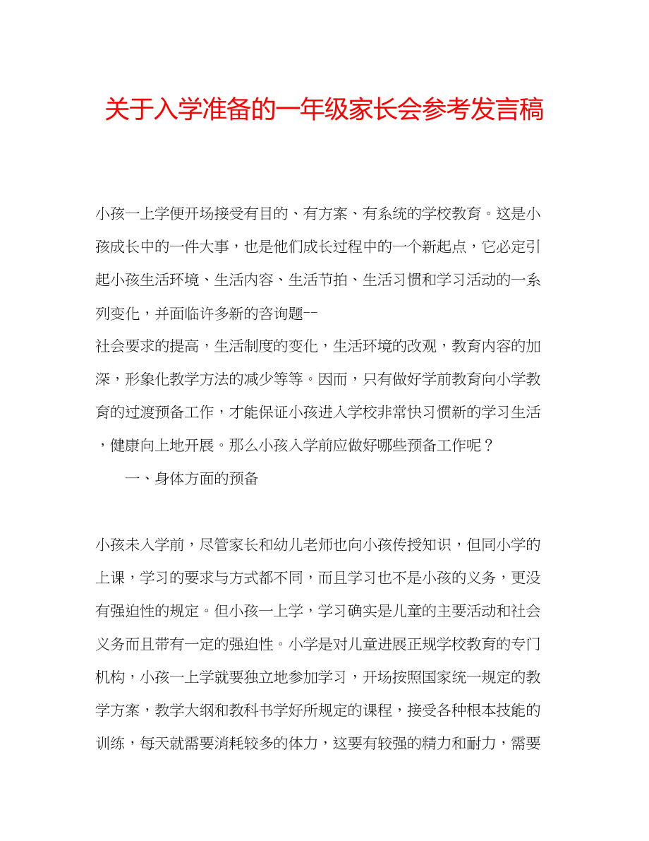 2023年关于入学准备的一级家长会发言稿.docx_第1页