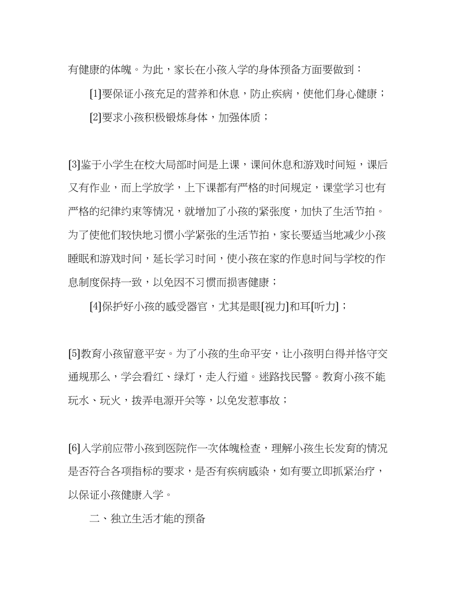 2023年关于入学准备的一级家长会发言稿.docx_第2页