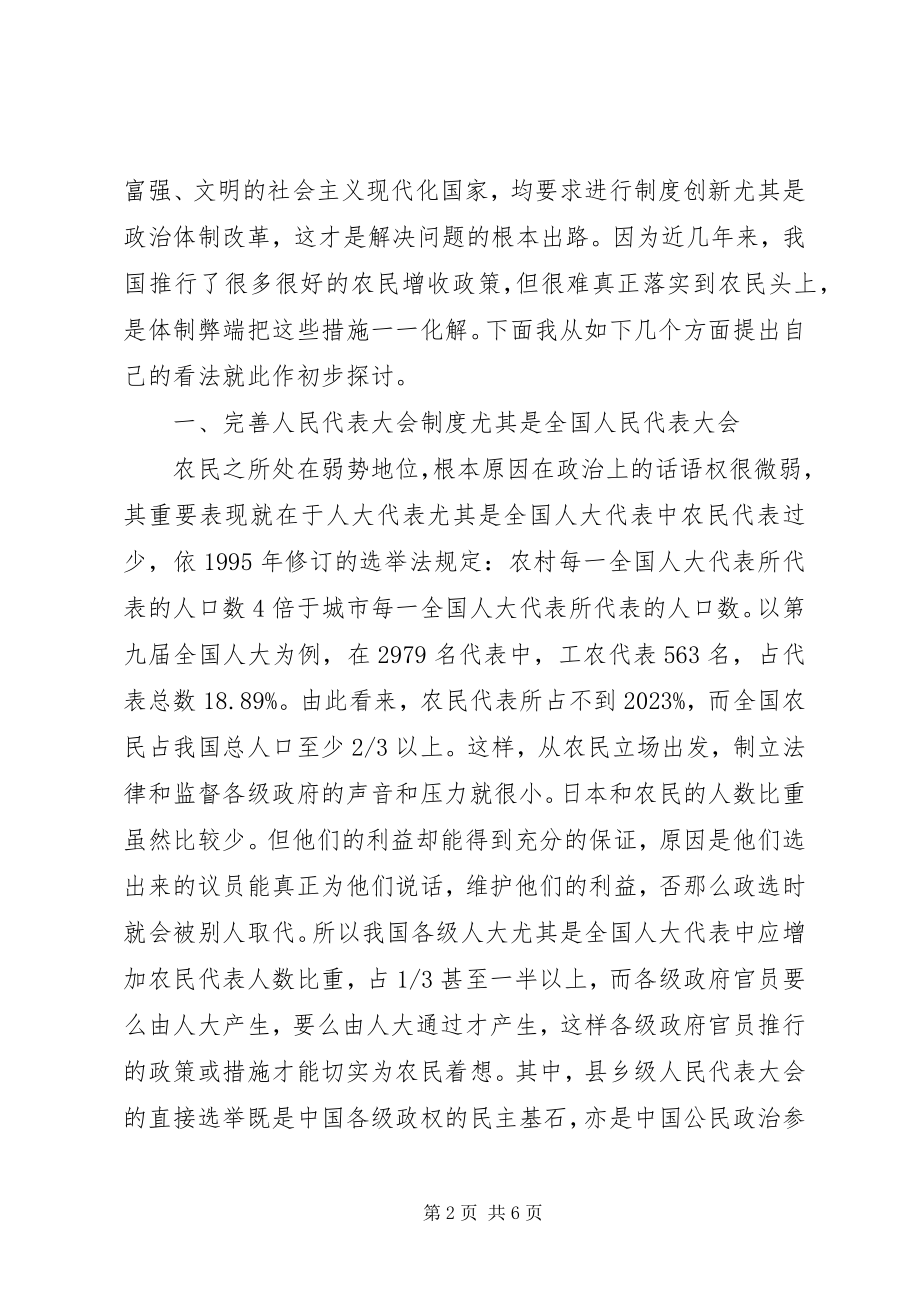 2023年论政治制度改革下的三农问题化解策略.docx_第2页