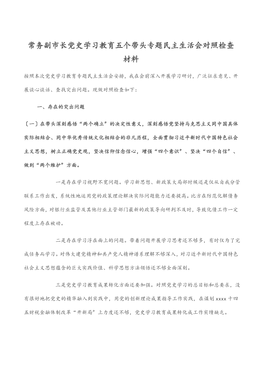 2023年常务副市长党史学习教育五个带头专题民主生活会对照检查材料.docx_第1页