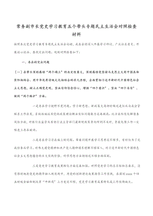 2023年常务副市长党史学习教育五个带头专题民主生活会对照检查材料.docx