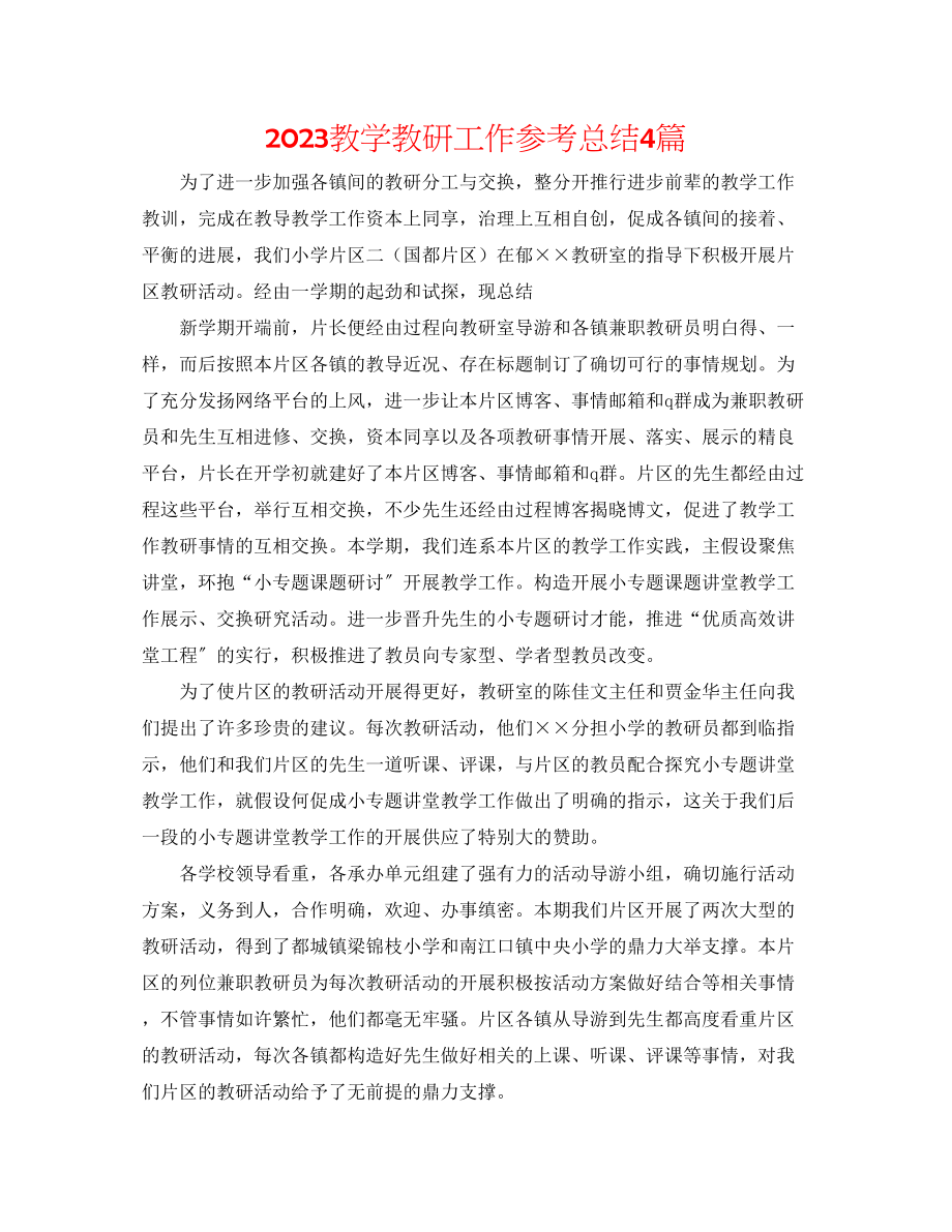 2023年教学教研工作总结4篇.docx_第1页