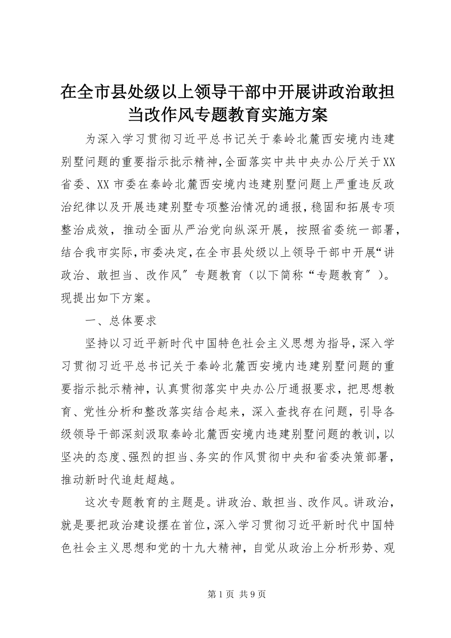 2023年在全市县处级以上领导干部中开展讲政治敢担当改作风专题教育实施方案.docx_第1页