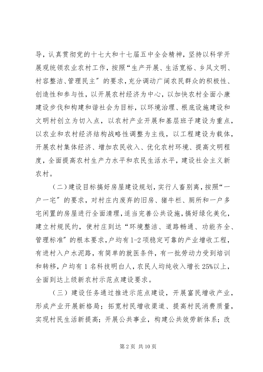 2023年夷陵区乐天溪镇兆吉坪村新农村示范点建设实施方案5篇.docx_第2页