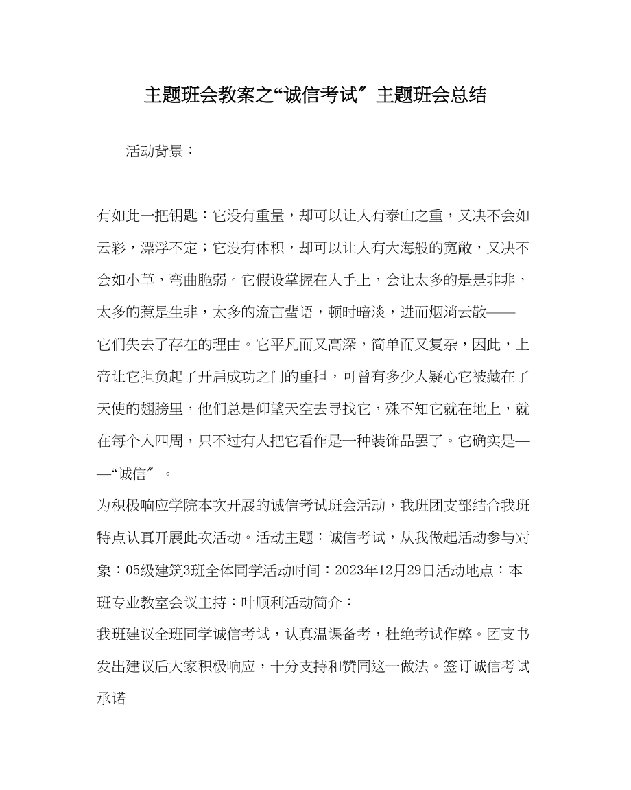 2023年诚信考试主题班会总结.docx_第1页