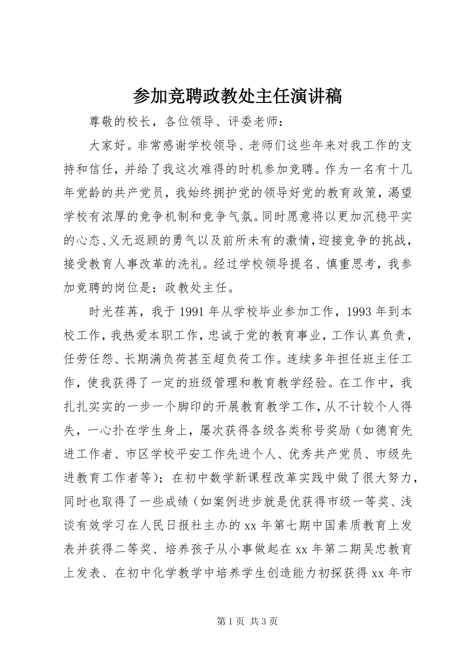 2023年参加竞聘政教处主任演讲稿新编.docx_第1页