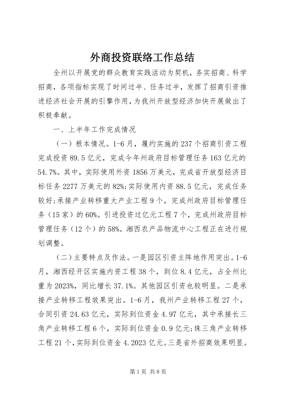 2023年外商投资联络工作总结.docx_第1页