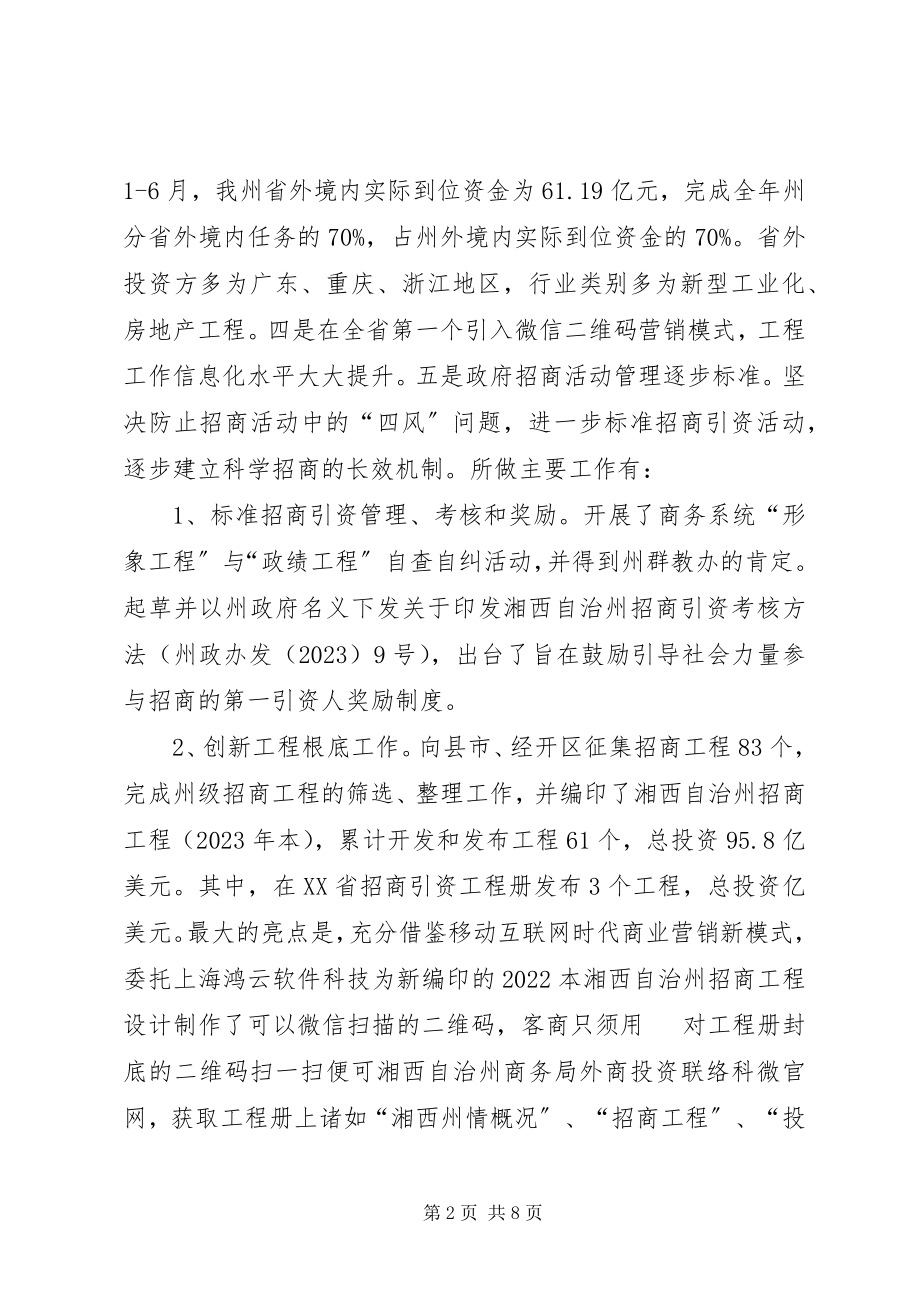 2023年外商投资联络工作总结.docx_第2页