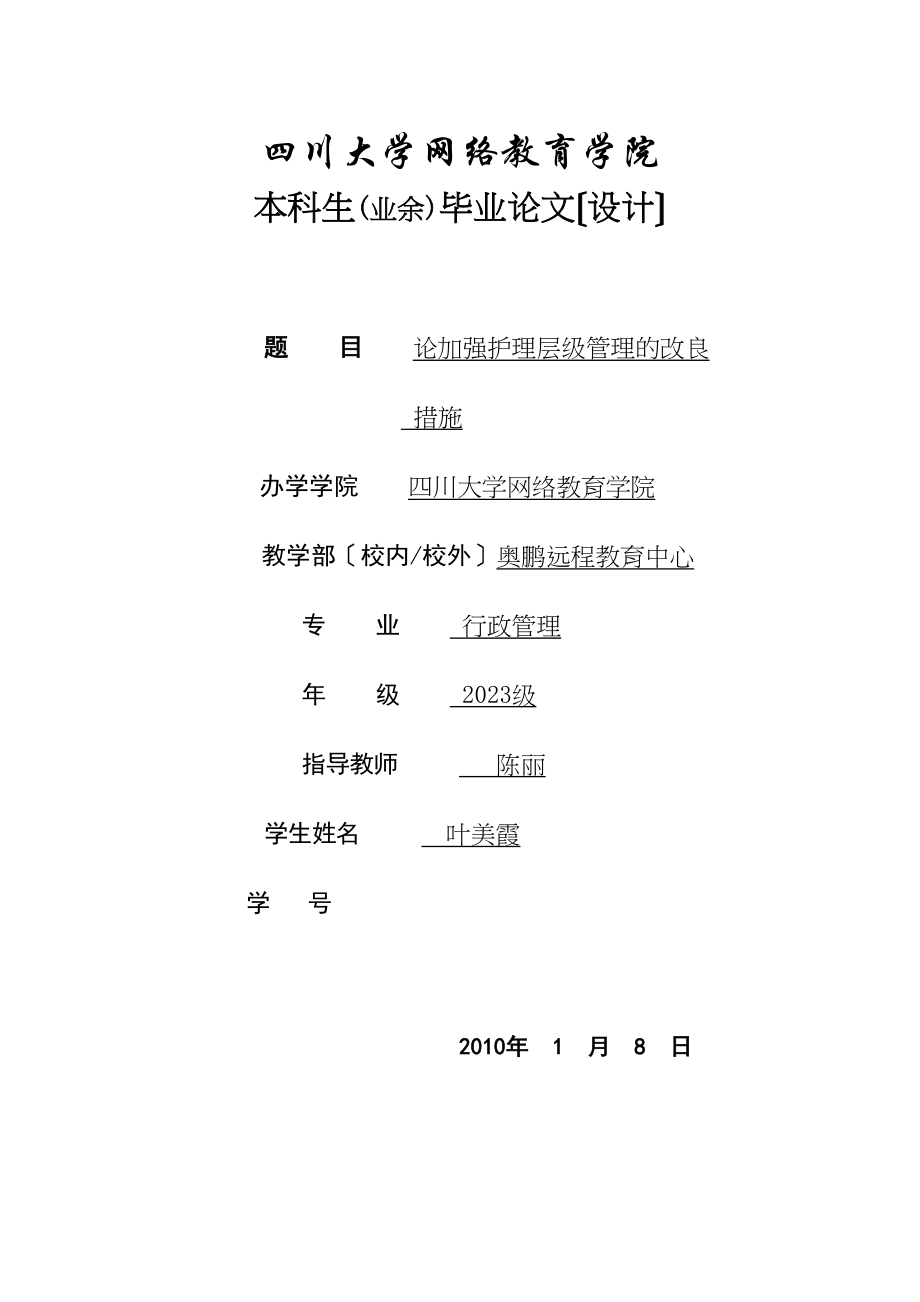 2023年论加强护理层级管理的改进措施.docx_第1页