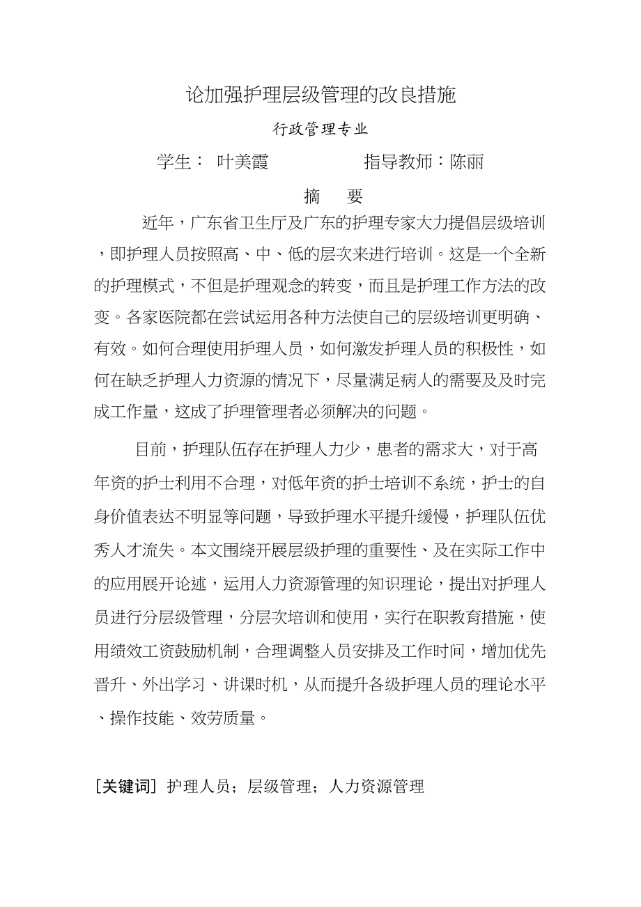 2023年论加强护理层级管理的改进措施.docx_第3页