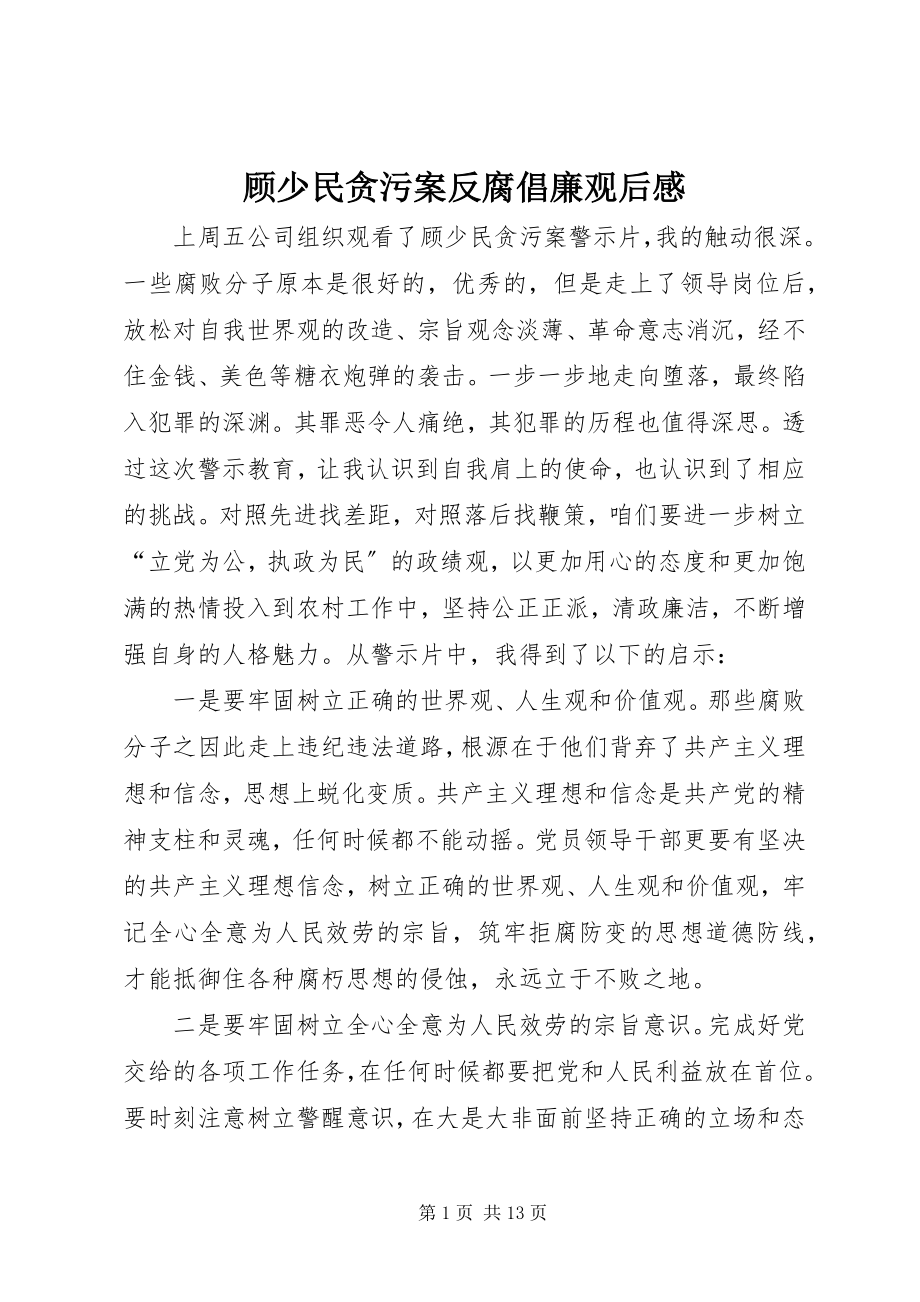 2023年顾少民贪污案反腐倡廉观后感.docx_第1页