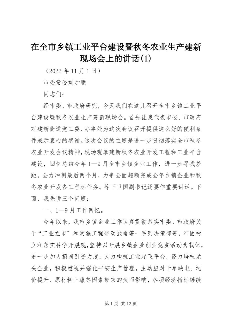 2023年在全市乡镇工业平台建设暨秋冬农业生产建新现场会上的致辞1.docx_第1页