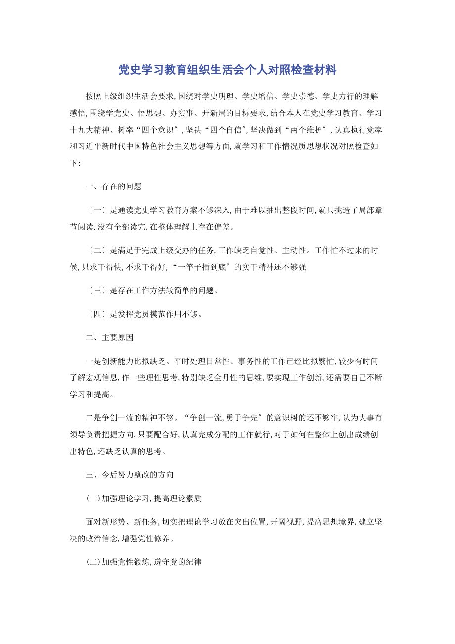 2023年党史学习教育组织生活会个人对照检查材料2.docx_第1页