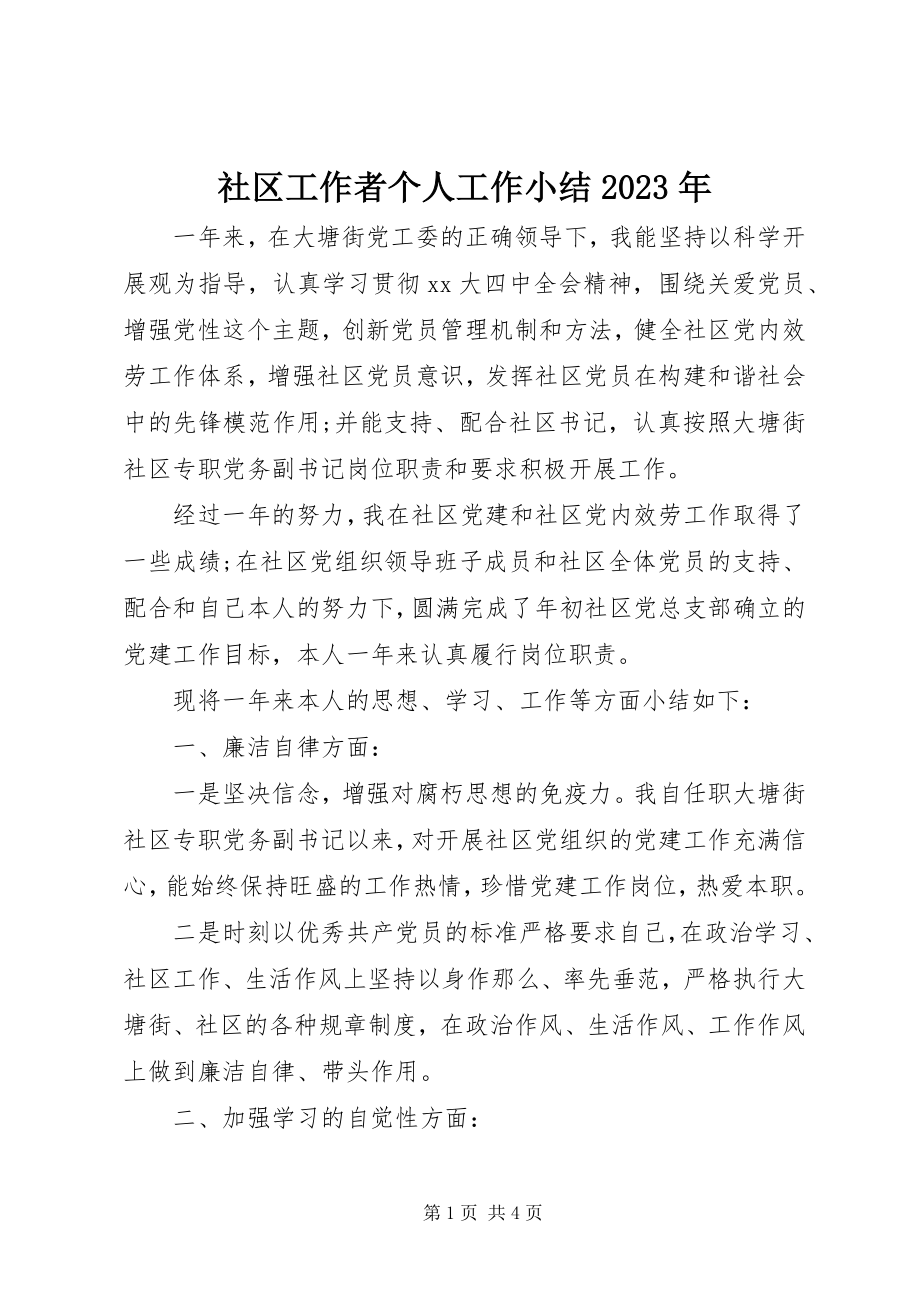 2023年社区工作者个人工作小结.docx_第1页