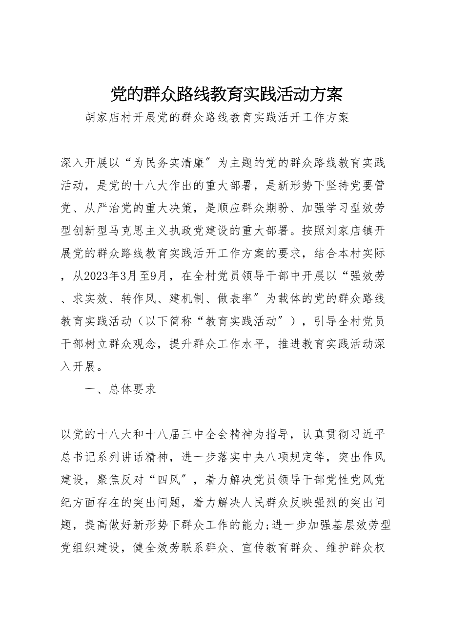 2023年党的群众路线教育实践活动方案 2.doc_第1页