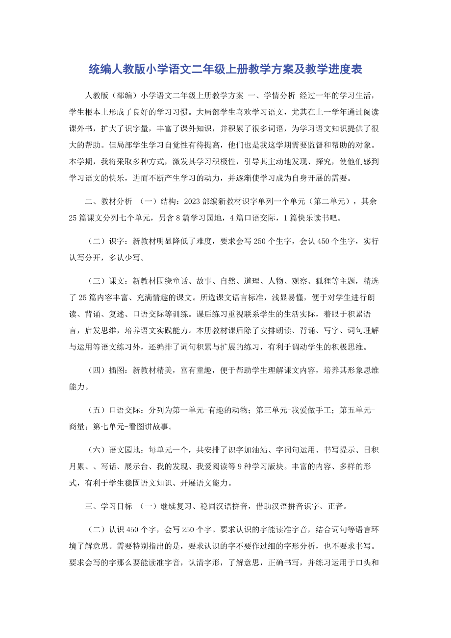 2023年统编人教版小学语文二年级上册教学计划及教学进度表.docx_第1页