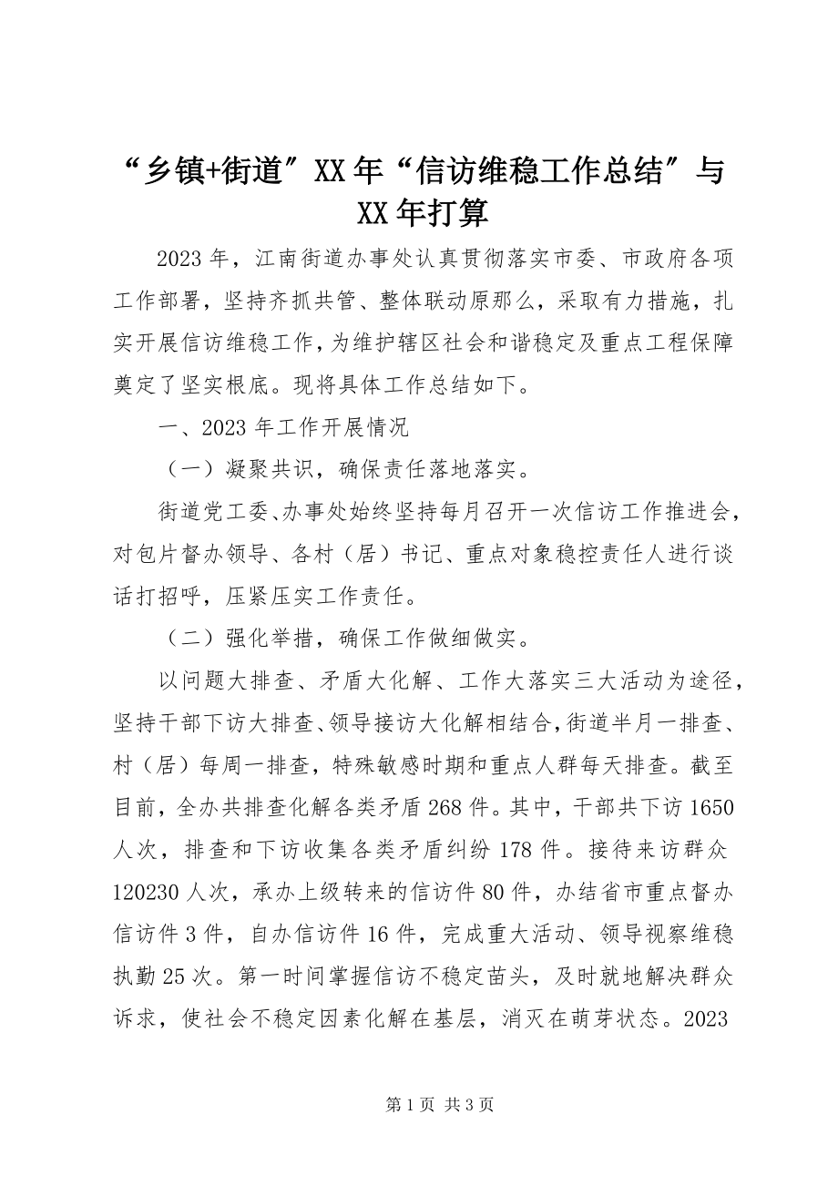 2023年“乡镇街道”“信访维稳工作总结”与打算新编.docx_第1页