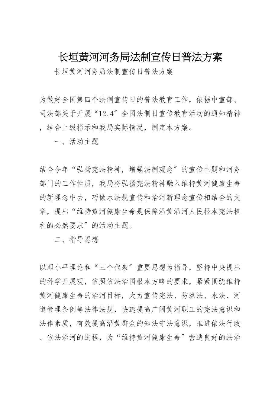 2023年长垣黄河河务局法制宣传日普法方案 .doc_第1页