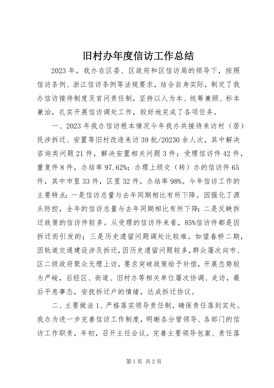 2023年旧村办度信访工作总结.docx_第1页