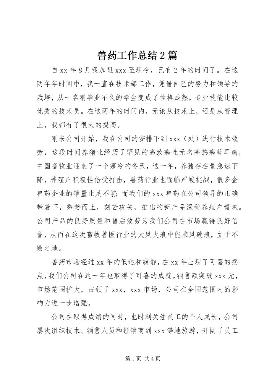 2023年兽药工作总结2篇.docx_第1页