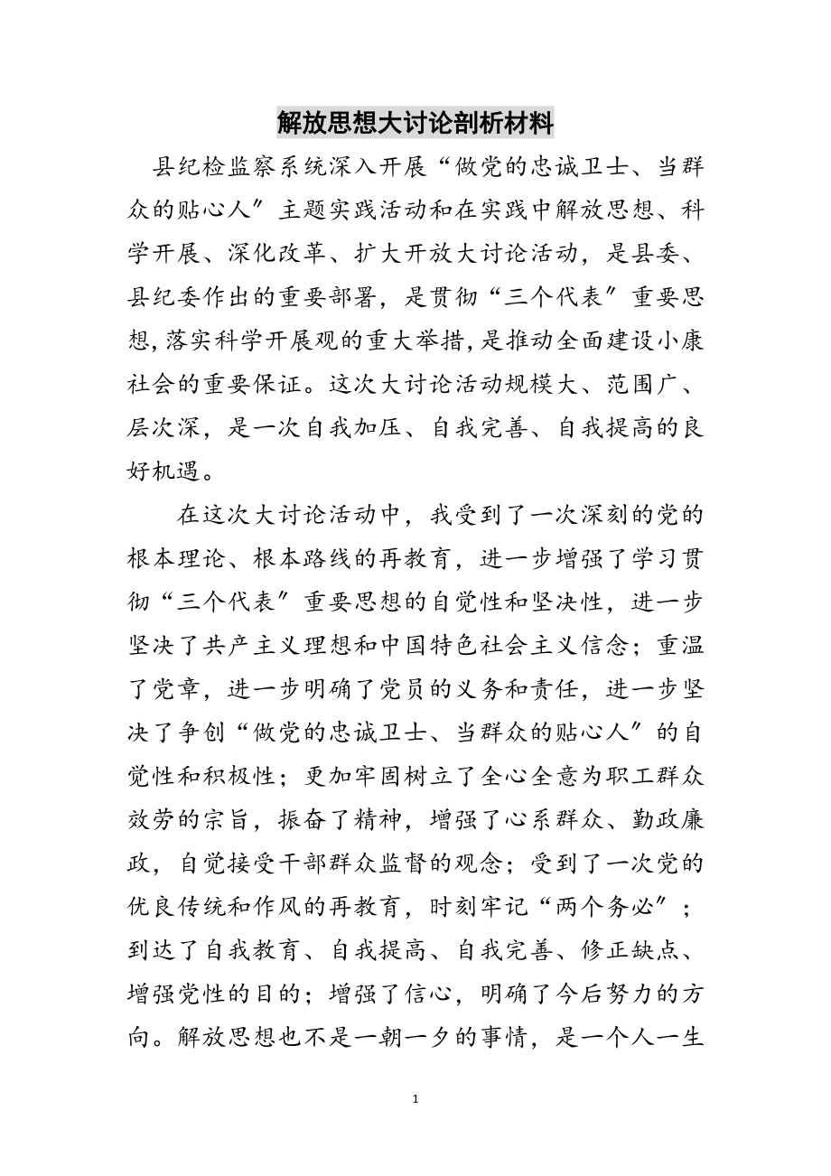 2023年解放思想大讨论剖析材料范文.doc_第1页