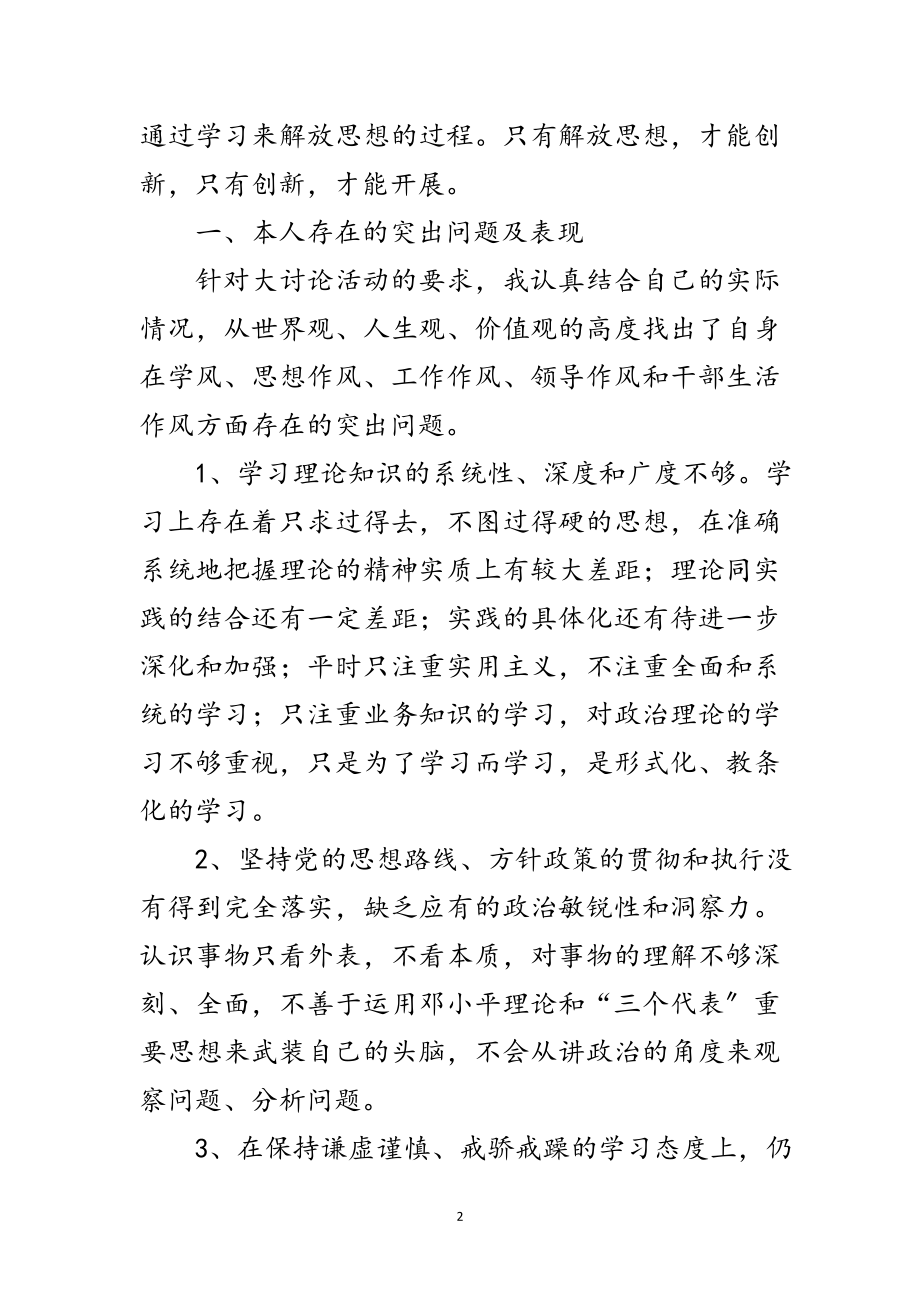 2023年解放思想大讨论剖析材料范文.doc_第2页