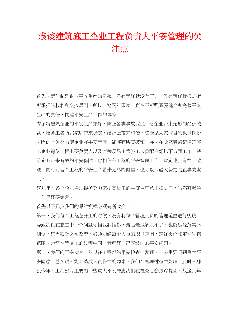 2023年《安全管理》之浅谈建筑施工企业项目负责人安全管理的关注点.docx_第1页