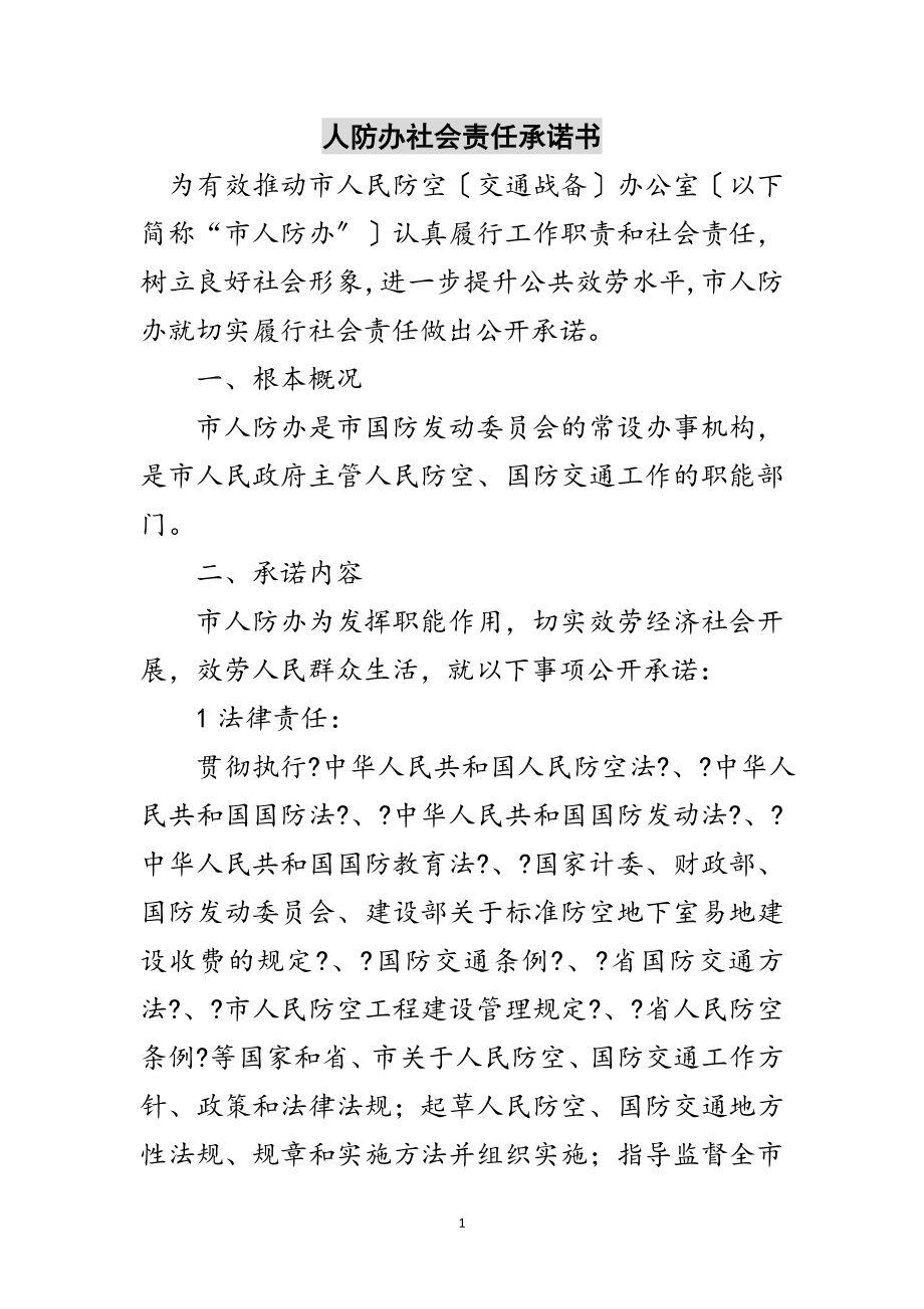 2023年人防办社会责任承诺书范文.doc_第1页