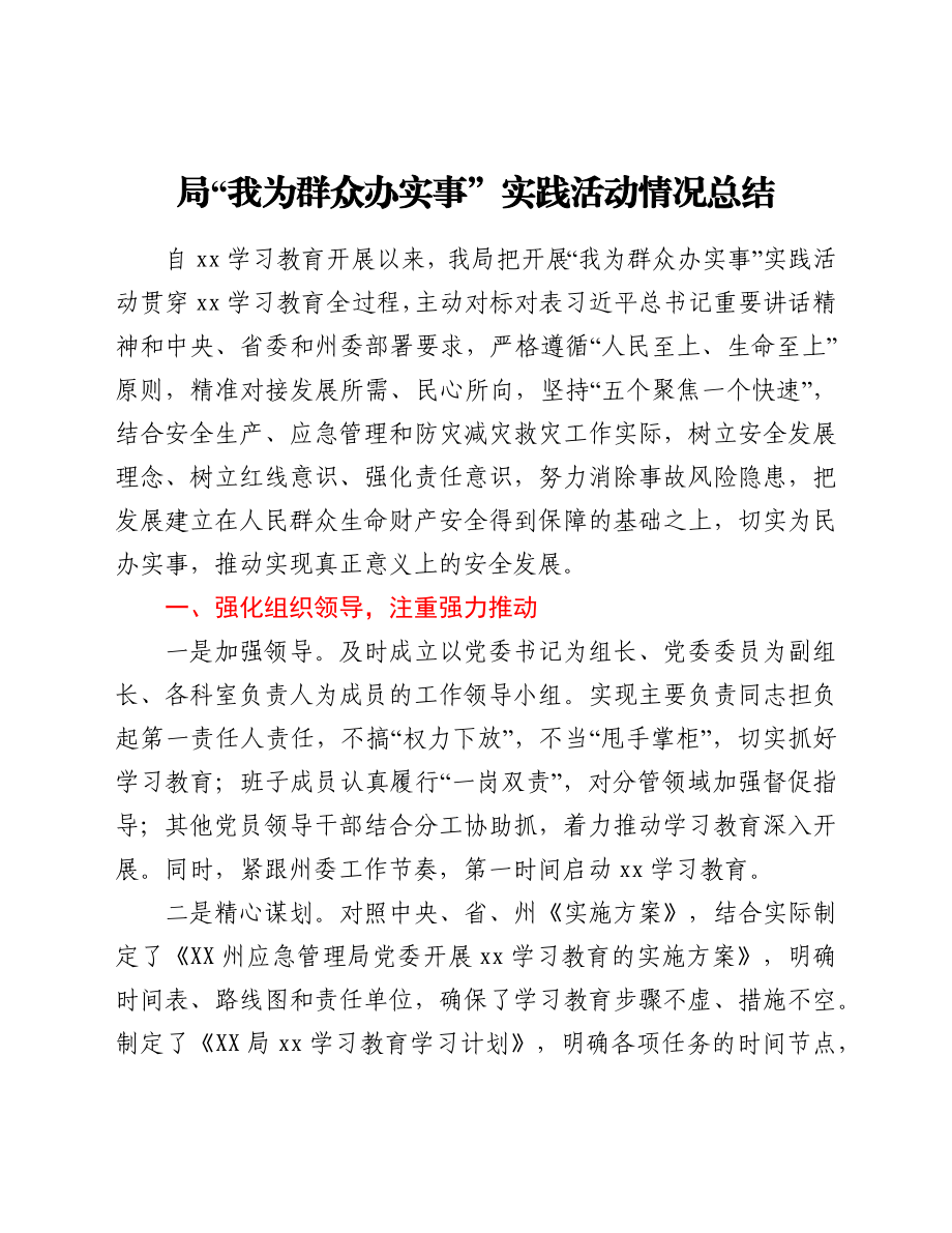 局“我为群众办实事”实践活动情况总结.docx_第1页