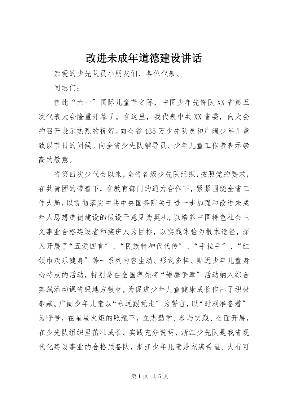 2023年改进未成年道德建设致辞.docx_第1页