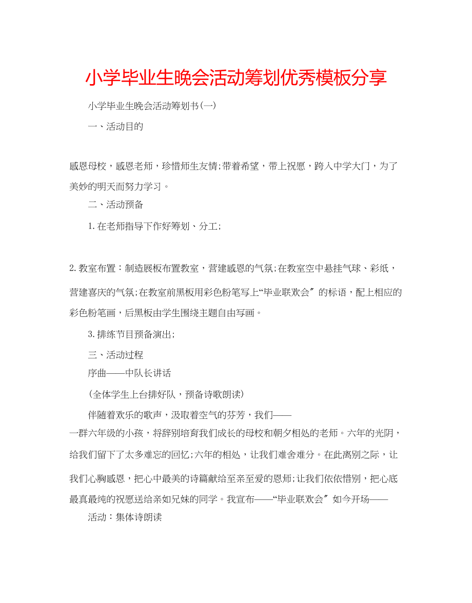 2023年小学毕业生晚会活动策划优秀模板分享.docx_第1页