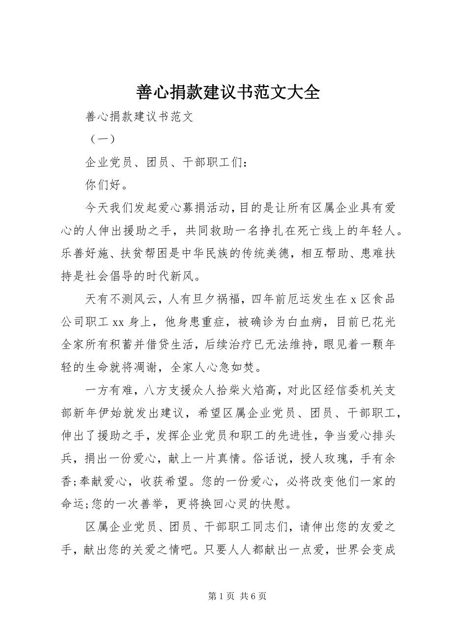 2023年善心捐款倡议书大全.docx_第1页