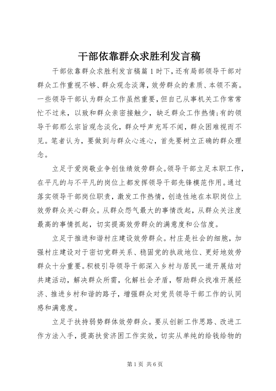 2023年干部依靠群众求胜利讲话稿.docx_第1页