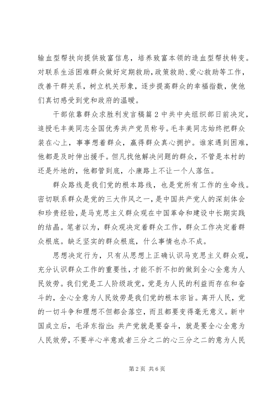 2023年干部依靠群众求胜利讲话稿.docx_第2页