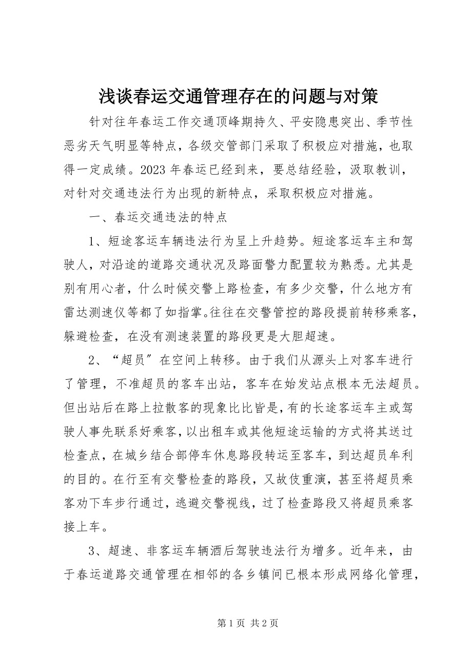 2023年浅谈春运交通管理存在的问题与对策.docx_第1页