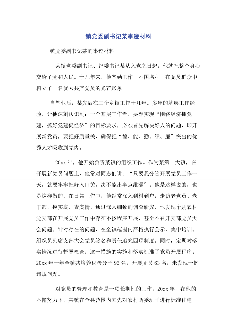 2023年镇党委副书记某事迹材料.docx_第1页