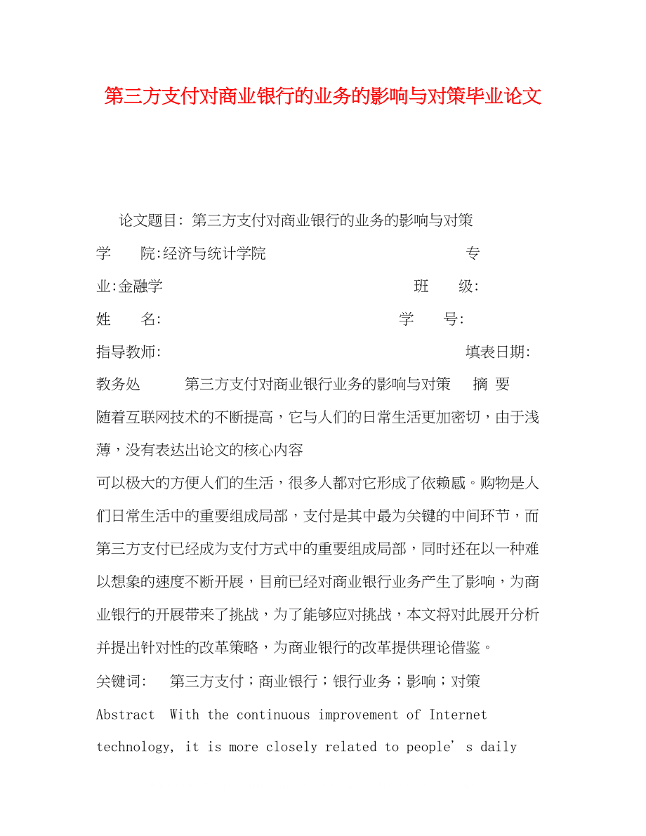 2023年第三方支付对商业银行的业务的影响与对策毕业论文.docx_第1页