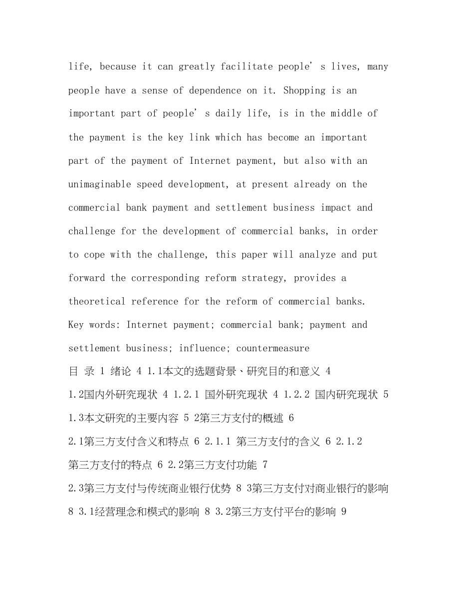 2023年第三方支付对商业银行的业务的影响与对策毕业论文.docx_第2页