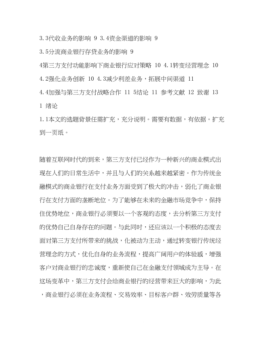 2023年第三方支付对商业银行的业务的影响与对策毕业论文.docx_第3页