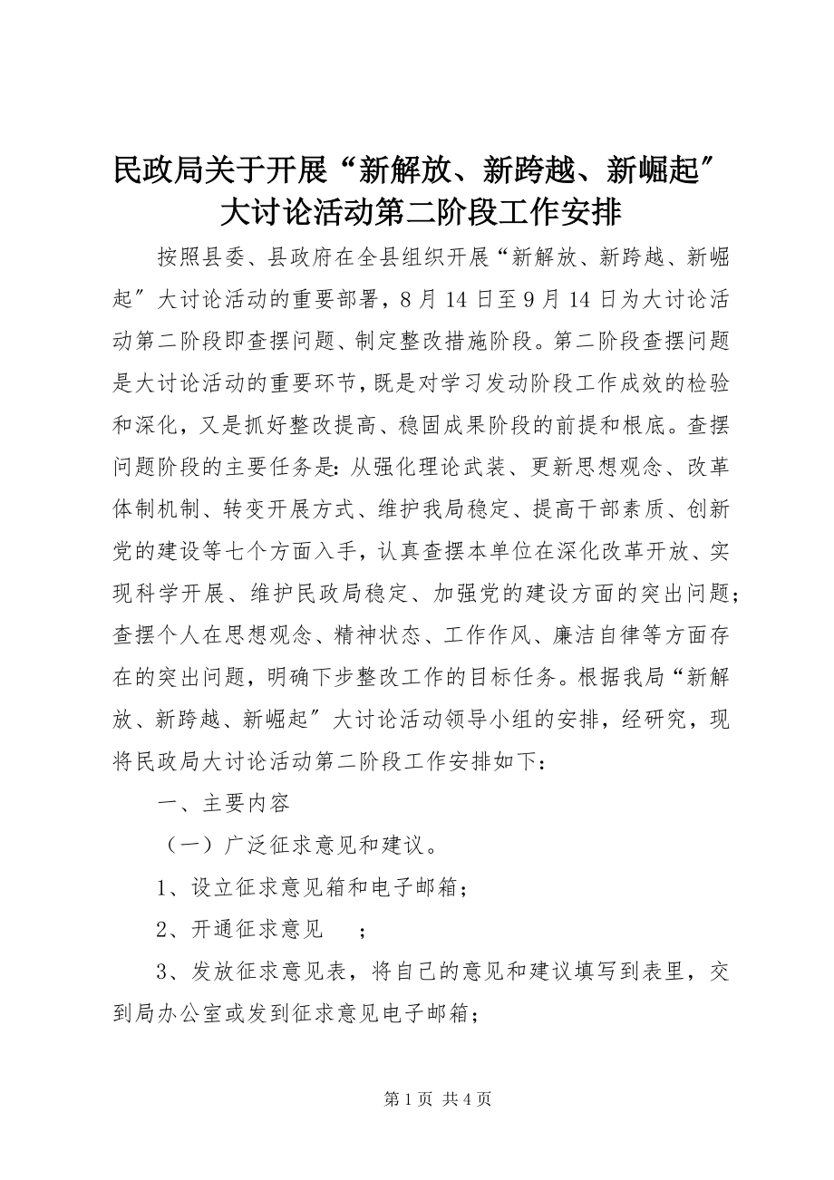 2023年民政局开展“新解放、新跨越、新崛起”大讨论活动第二阶段工作安排.docx_第1页