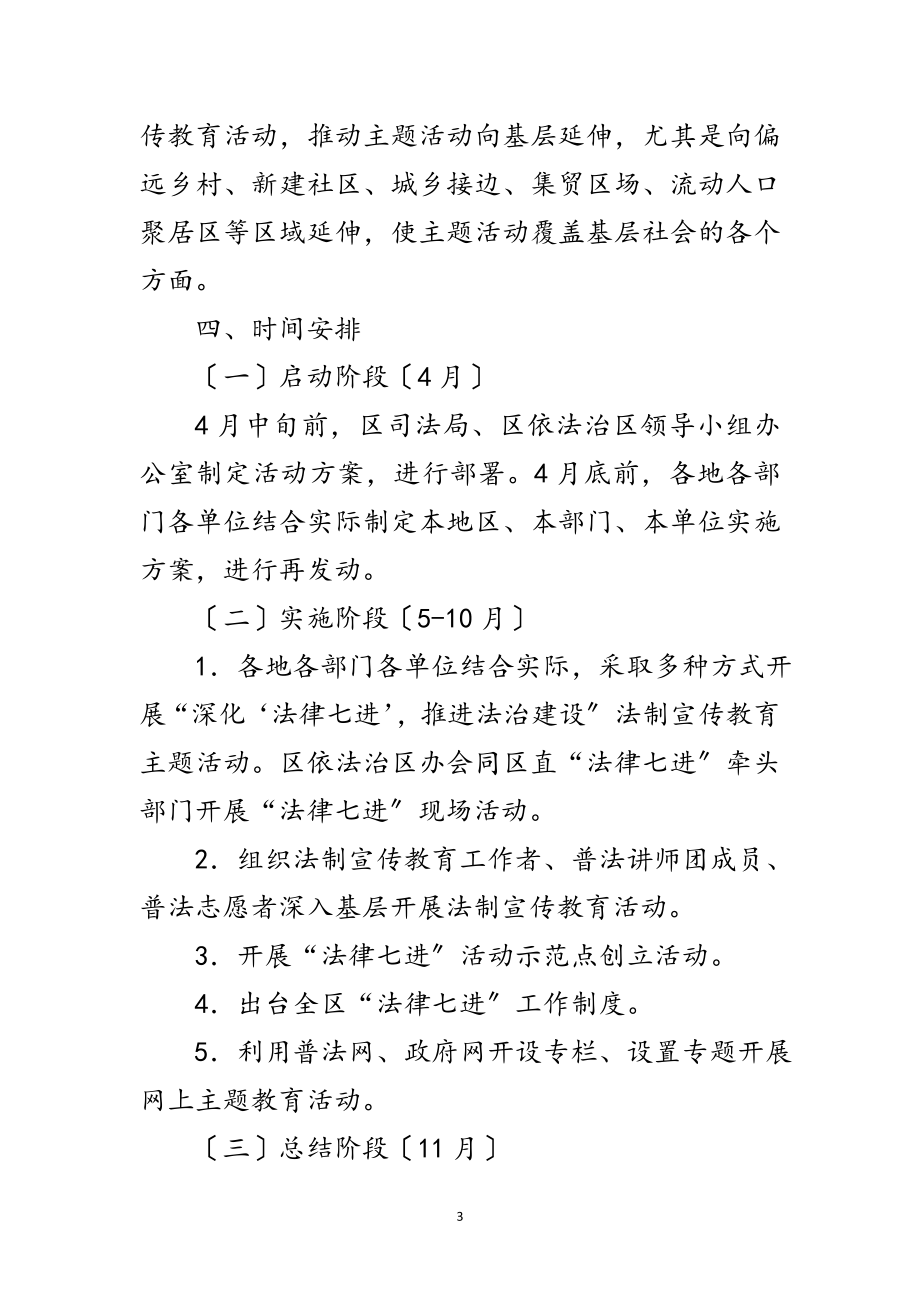 2023年深化法律七进推进法治建设活动方案范文.doc_第3页