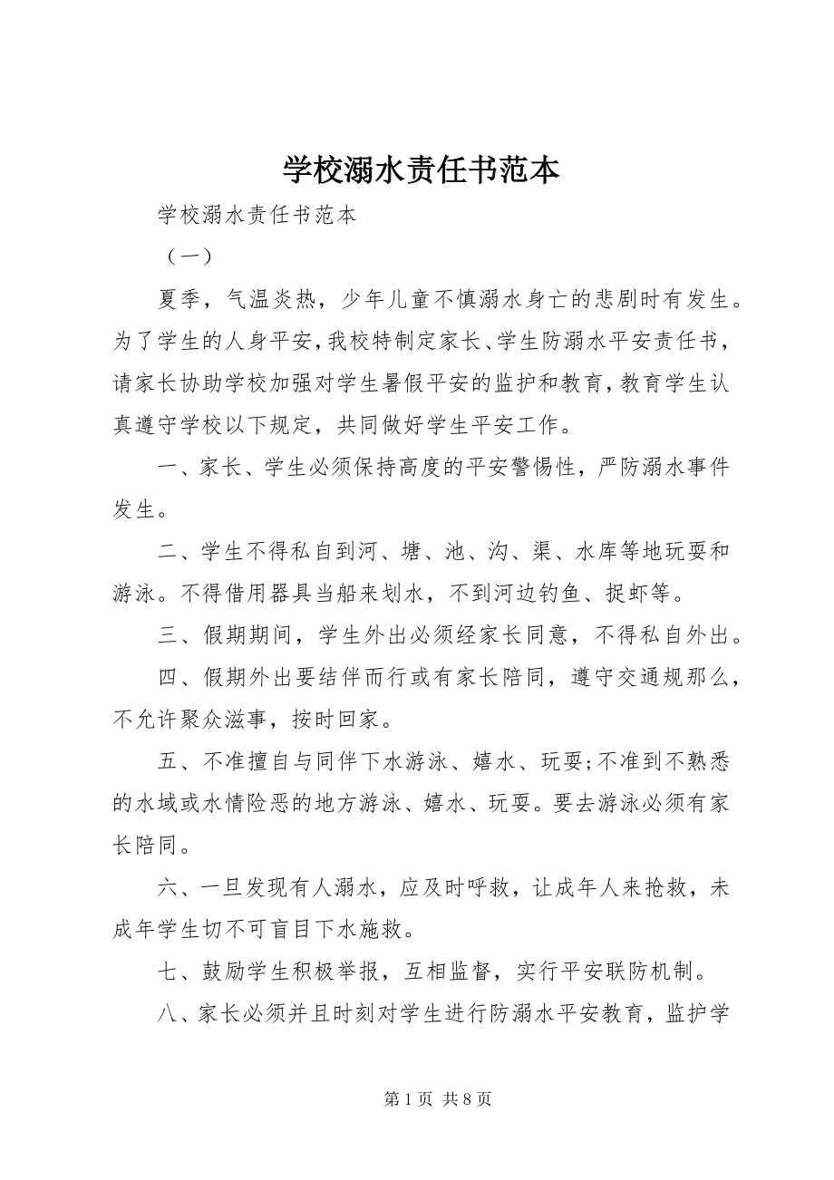 2023年学校溺水责任书范本.docx_第1页