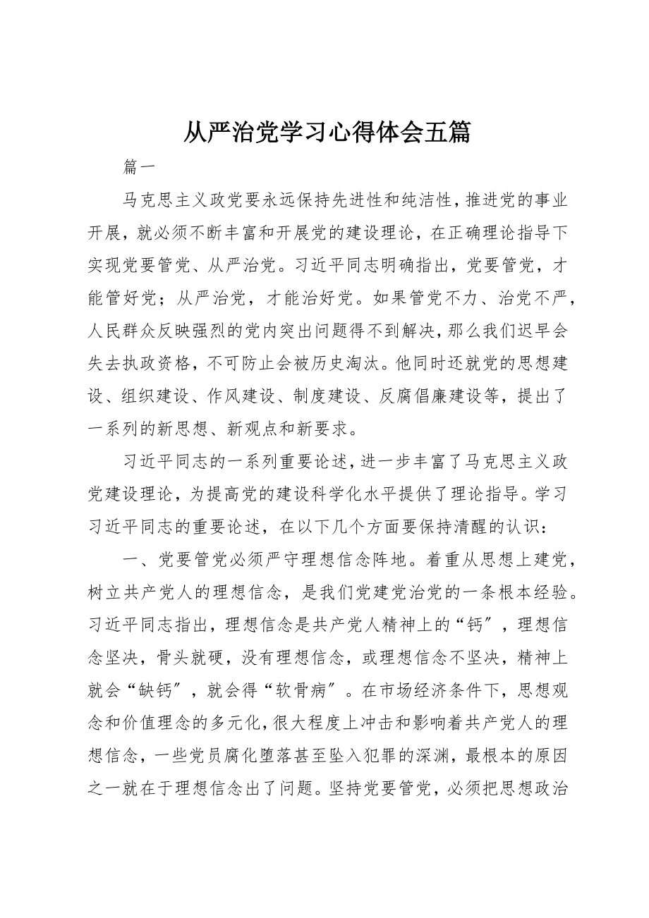 2023年从严治党学习心得体会五篇.docx_第1页