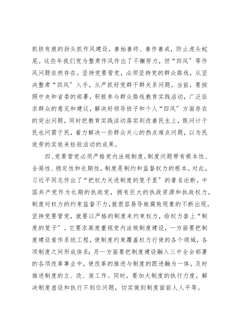 2023年从严治党学习心得体会五篇.docx_第3页