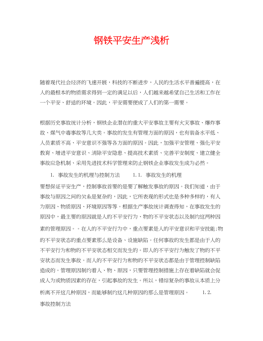 2023年《安全管理论文》之钢铁安全生产浅析.docx_第1页